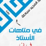 في متاهات الأستاذ ف.ن