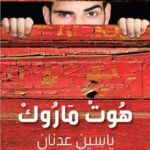 هوت ماروك